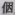 一张含有 文字, 写生 的图片

自动产生的描述