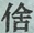 一张含有 文字, 艺术, 铰链 的图片

自动产生的描述