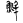 &92.E051;