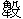 角牛殳