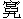 宮九