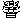 昔