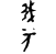&45.F279;